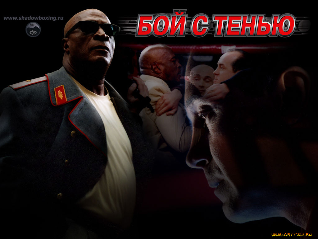 кино, фильмы, бой, тенью