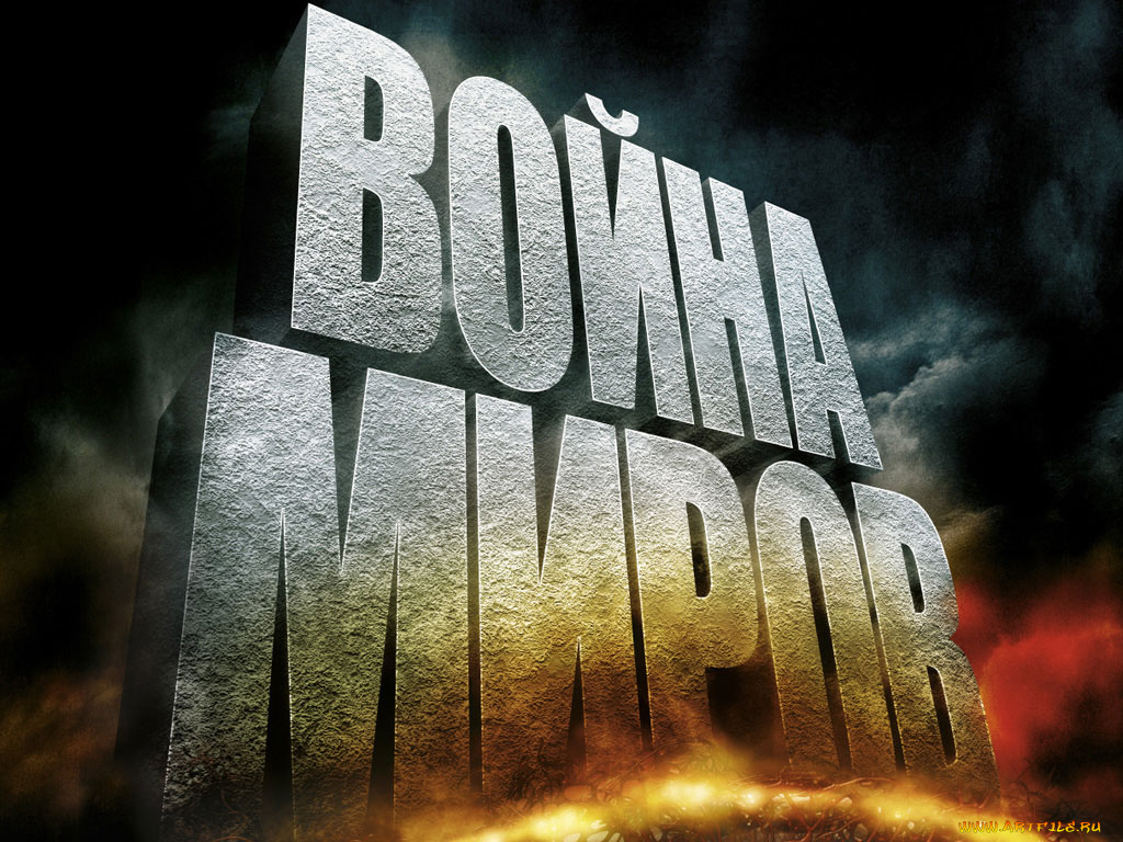 кино, фильмы, war, of, the, worlds