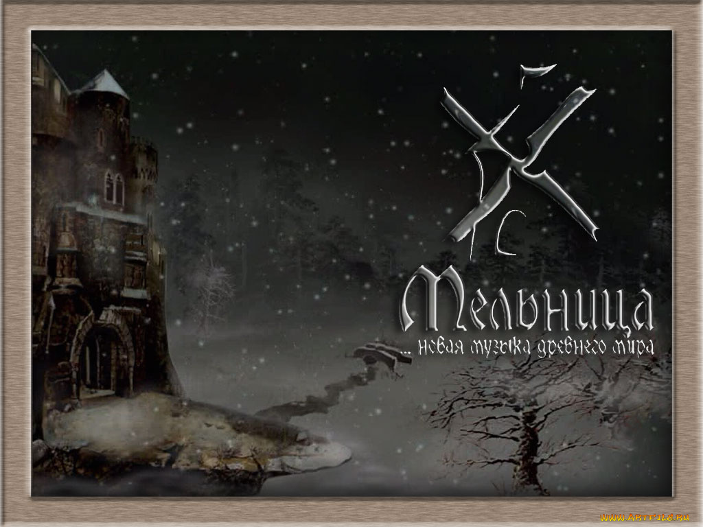 мельница, музыка