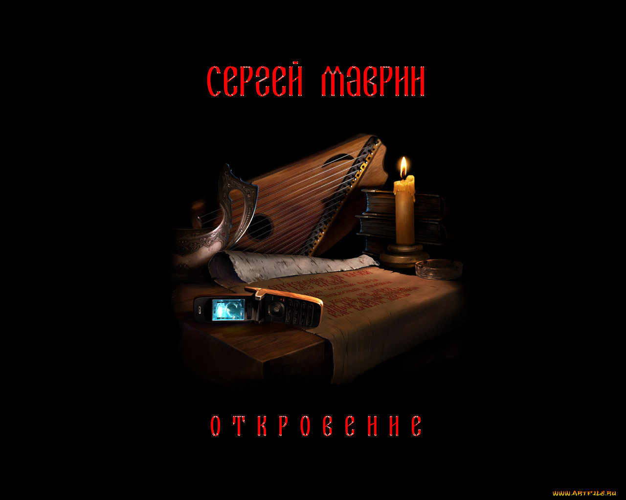 откровение, музыка, маврик