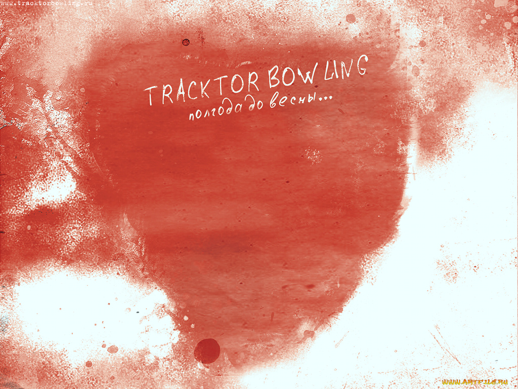 tb27, музыка, tracktor, bowling