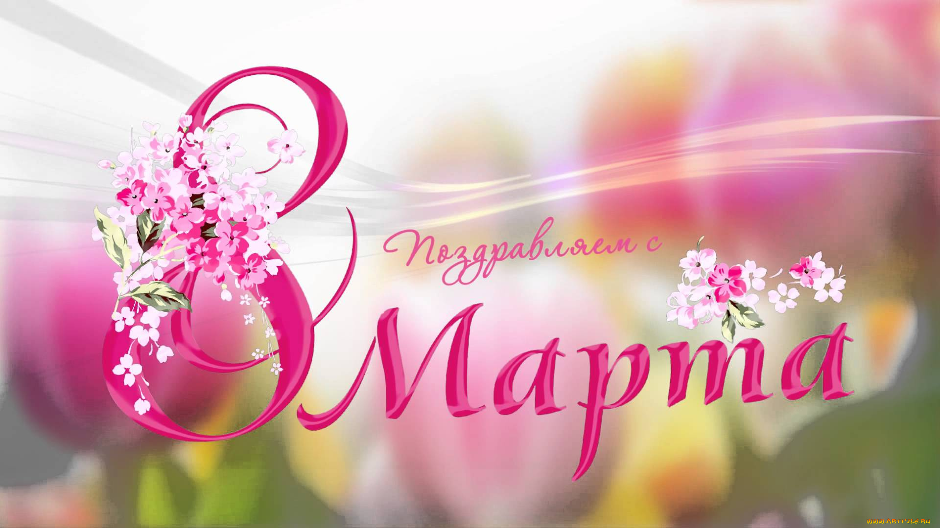 с, праздником, дорогие, женщины, праздничные, международный, женский, день, -, 8, марта, postcard, праздник, цветы, 8, марта, поздравления