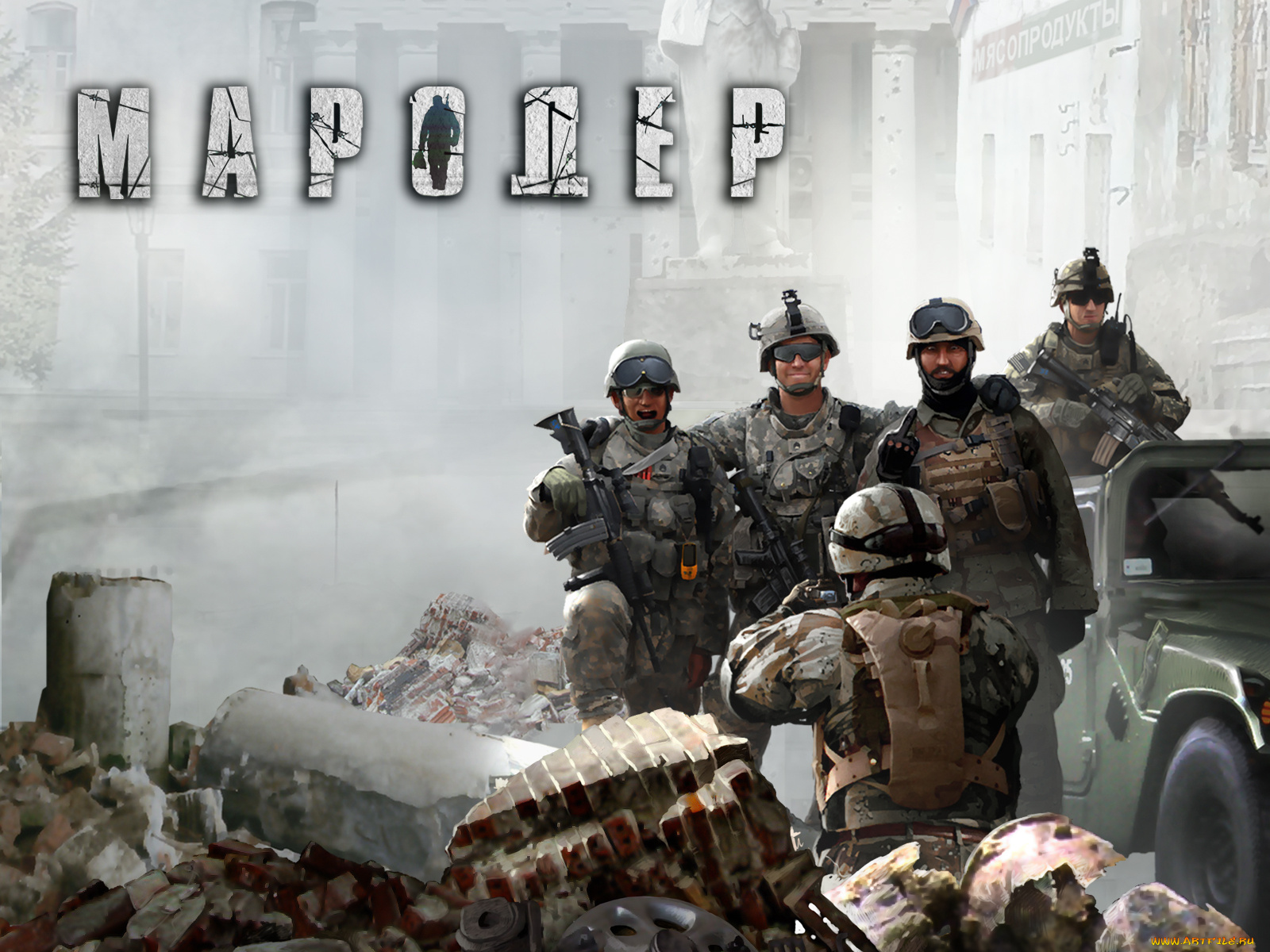 мародер, видео, игры