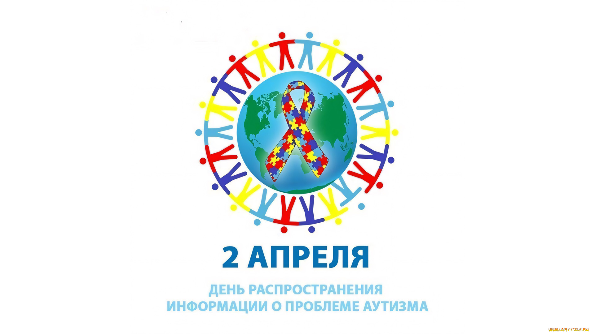 праздничные, другое, всемирный, день, распространения, информации, о, проблеме, аутизма, 2, апреля