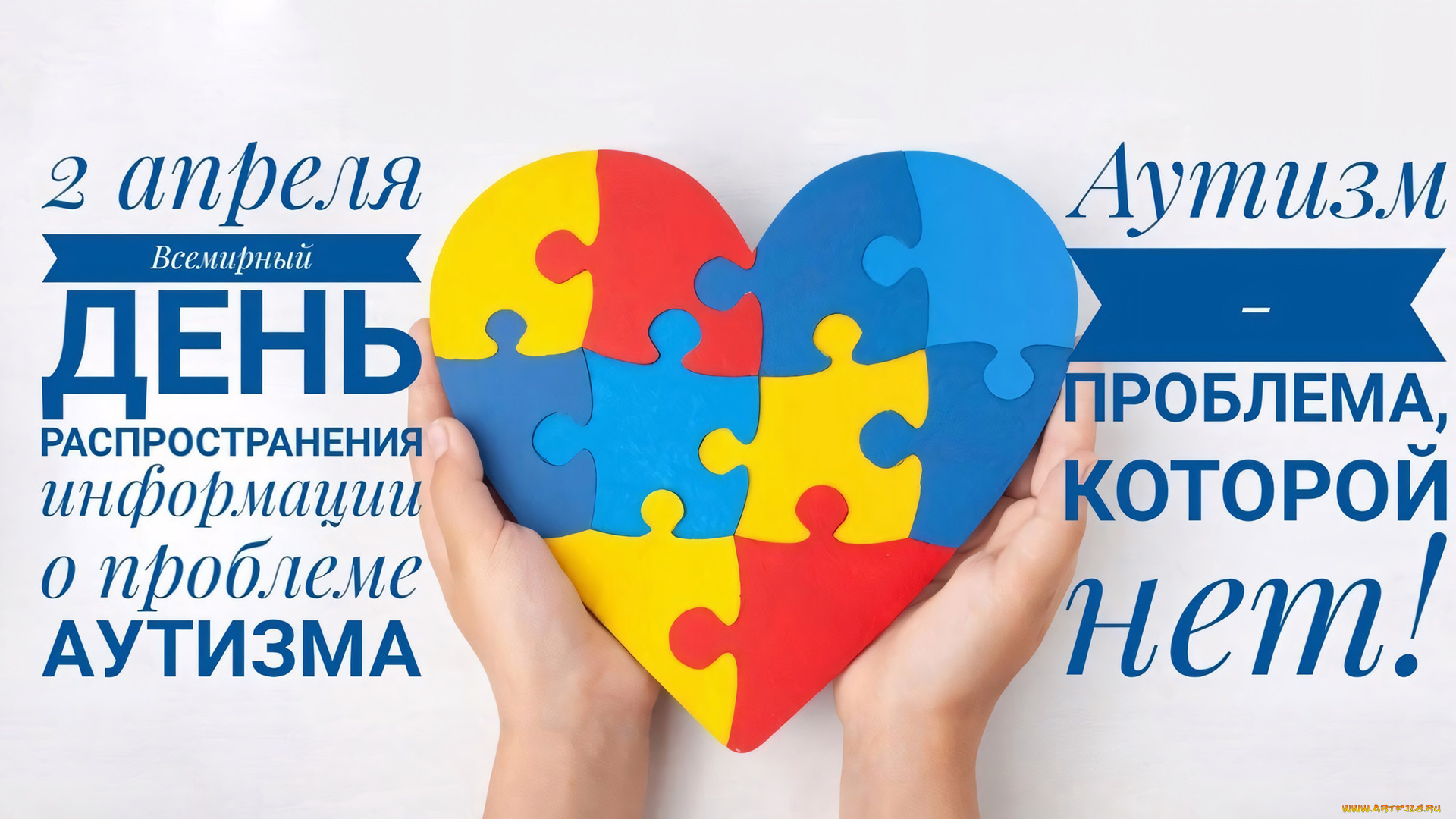 праздничные, другое, всемирный, день, распространения, информации, о, проблеме, аутизма, 2, апреля