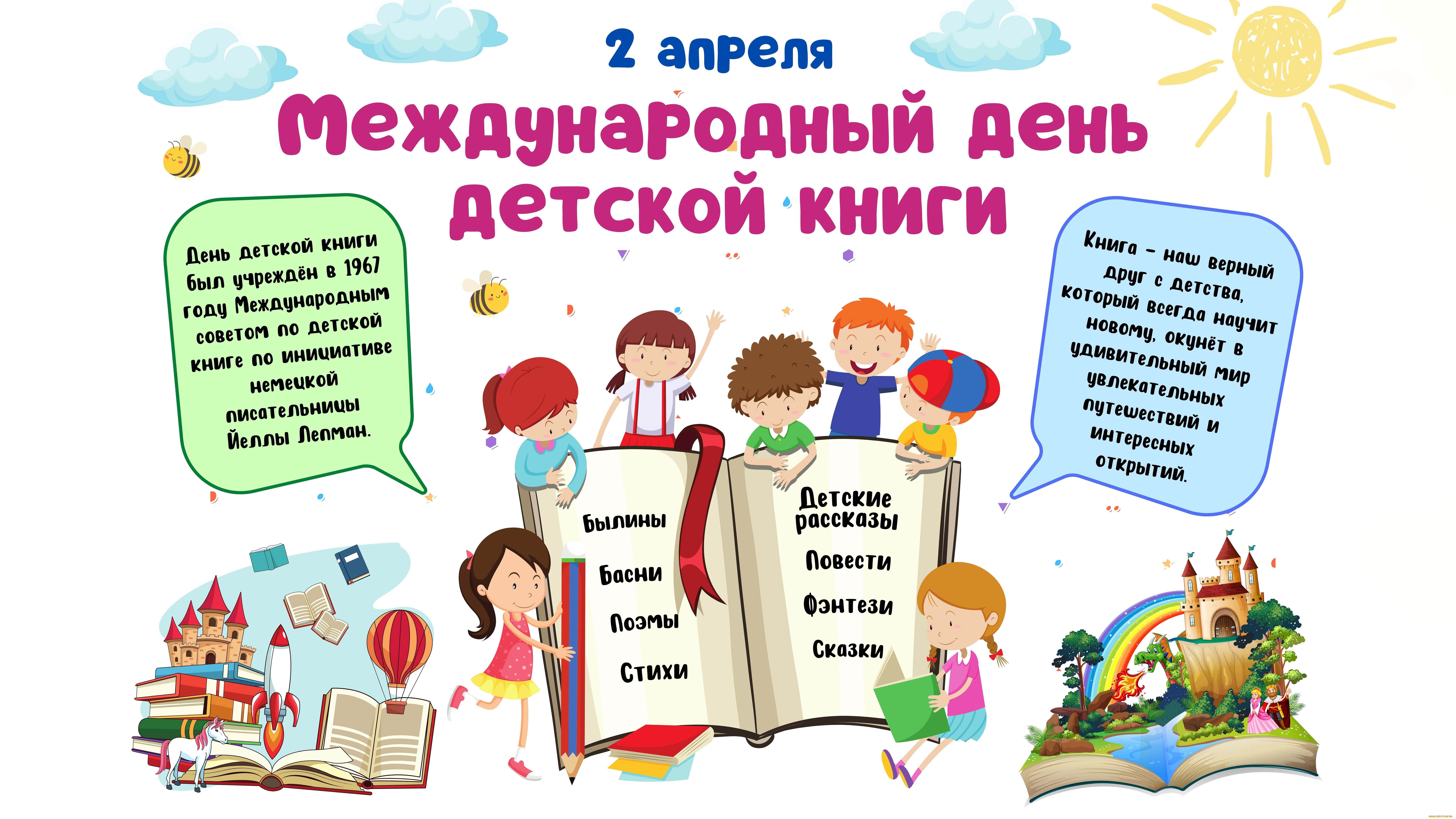 праздничные, другое, международный, день, детской, книги, 2, апреля