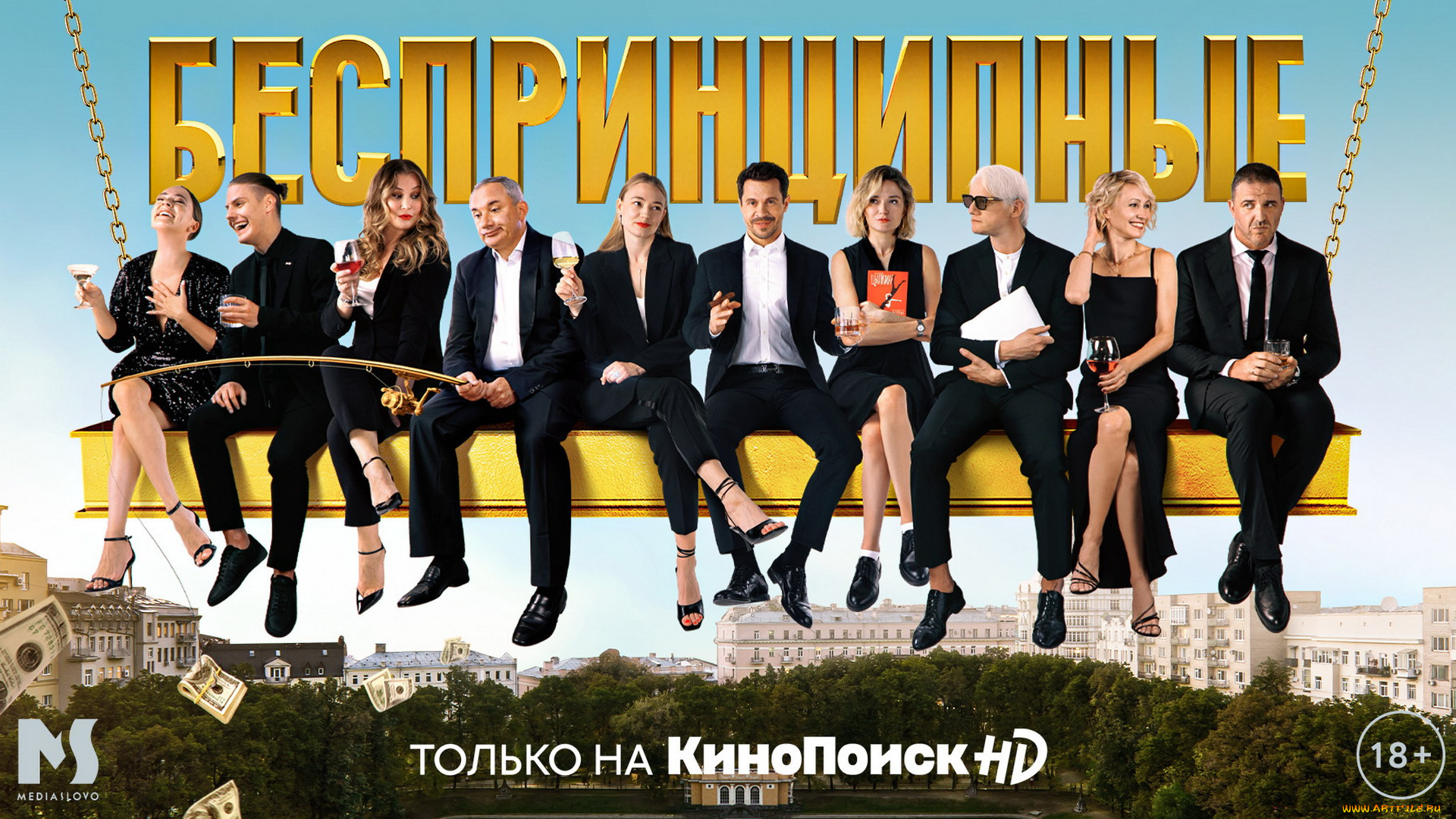 кино, фильмы, беспринципные, , сериал, персонажи, качели, город, деньги, бокалы, удочка