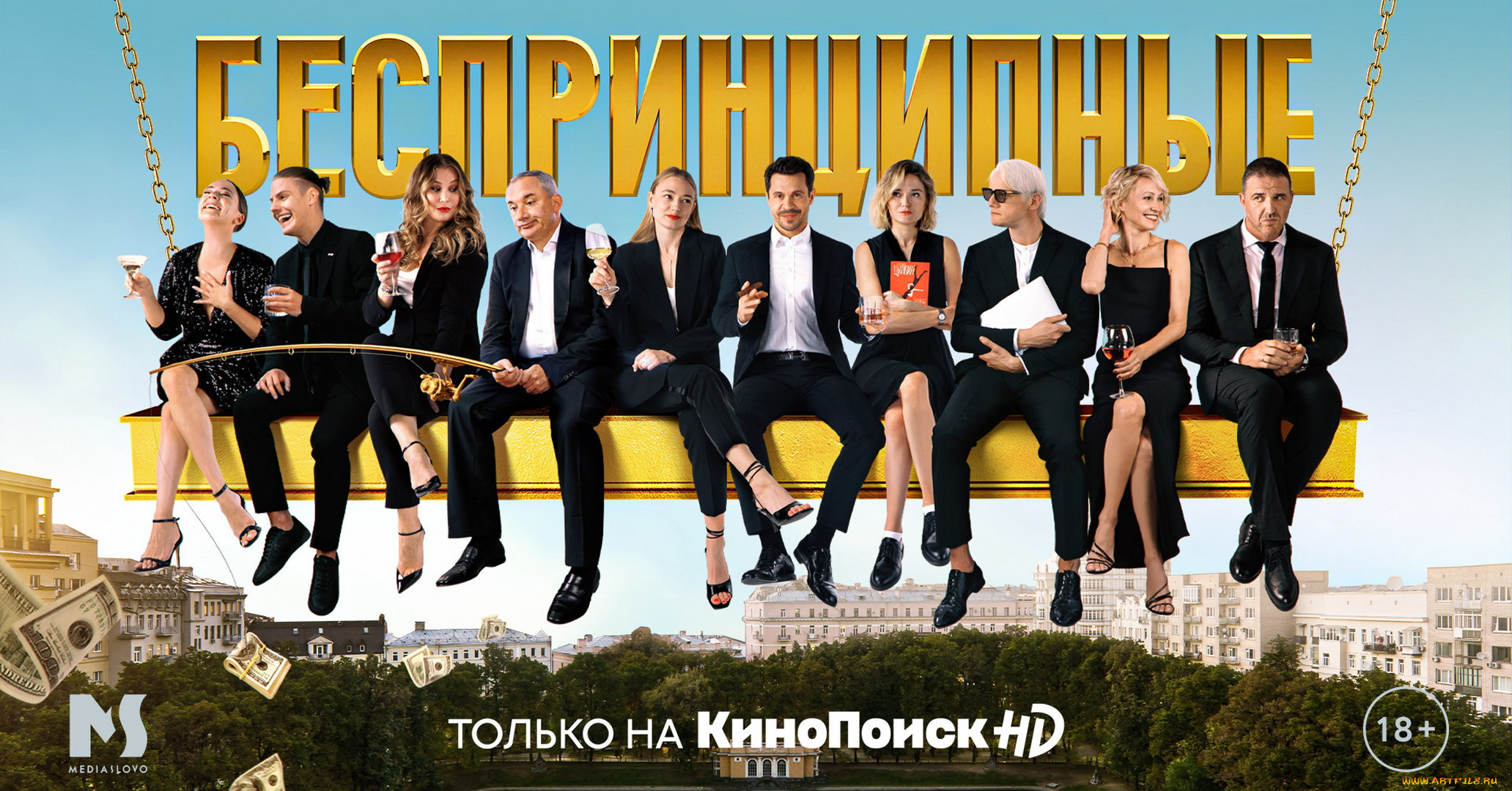 кино, фильмы, беспринципные, , сериал, персонажи, качели, город, деньги, бокалы, удочка