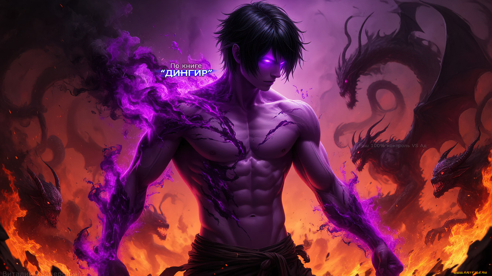 раш, 100%, спуск, в, ад, , по, книге, дингир, фэнтези, демоны, демон, мужчина, фиолетовая, аура, оголённое, тело, цифровая, живопись, книги, по, картинкам, мистические, арты, адский, пейзаж, адские, комиксы, против, ада