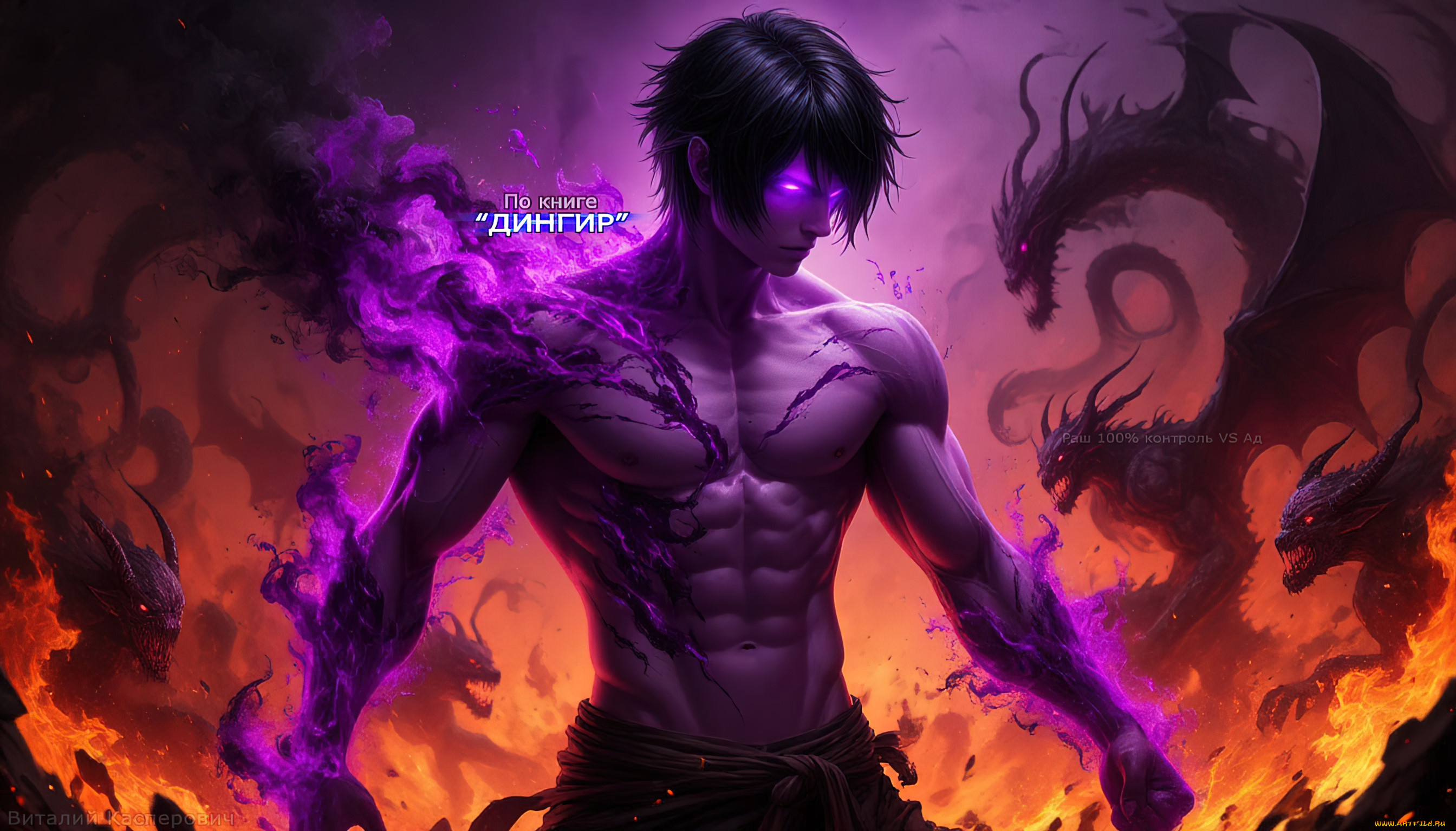 раш, 100%, спуск, в, ад, , по, книге, дингир, фэнтези, демоны, демон, мужчина, фиолетовая, аура, оголённое, тело, цифровая, живопись, книги, по, картинкам, мистические, арты, адский, пейзаж, адские, комиксы, против, ада