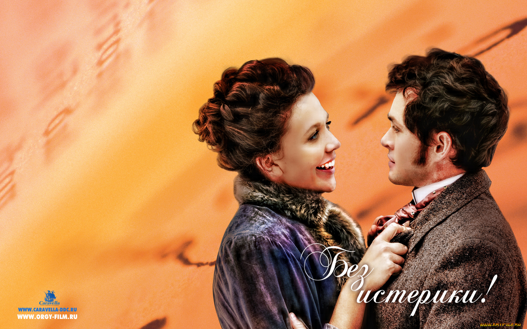 hysteria, кино, фильмы, hugh, dancy, maggie, gyllenhaal