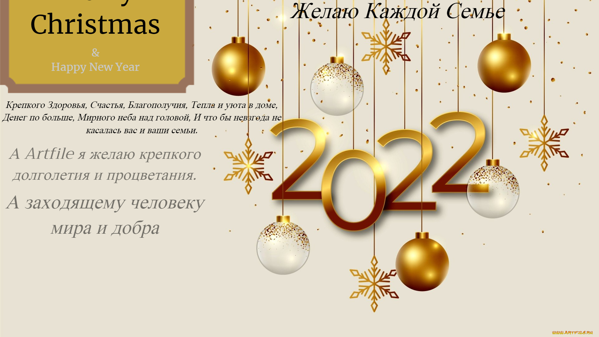 поздравление, праздничные, -, разное, , новый, год, поздравляю, всех, с, новым, годом, желаю, крепкого, здоровья, и, всего, самого, лучшего, пусть, 2022, год, принесёт, вам, только, хорошее