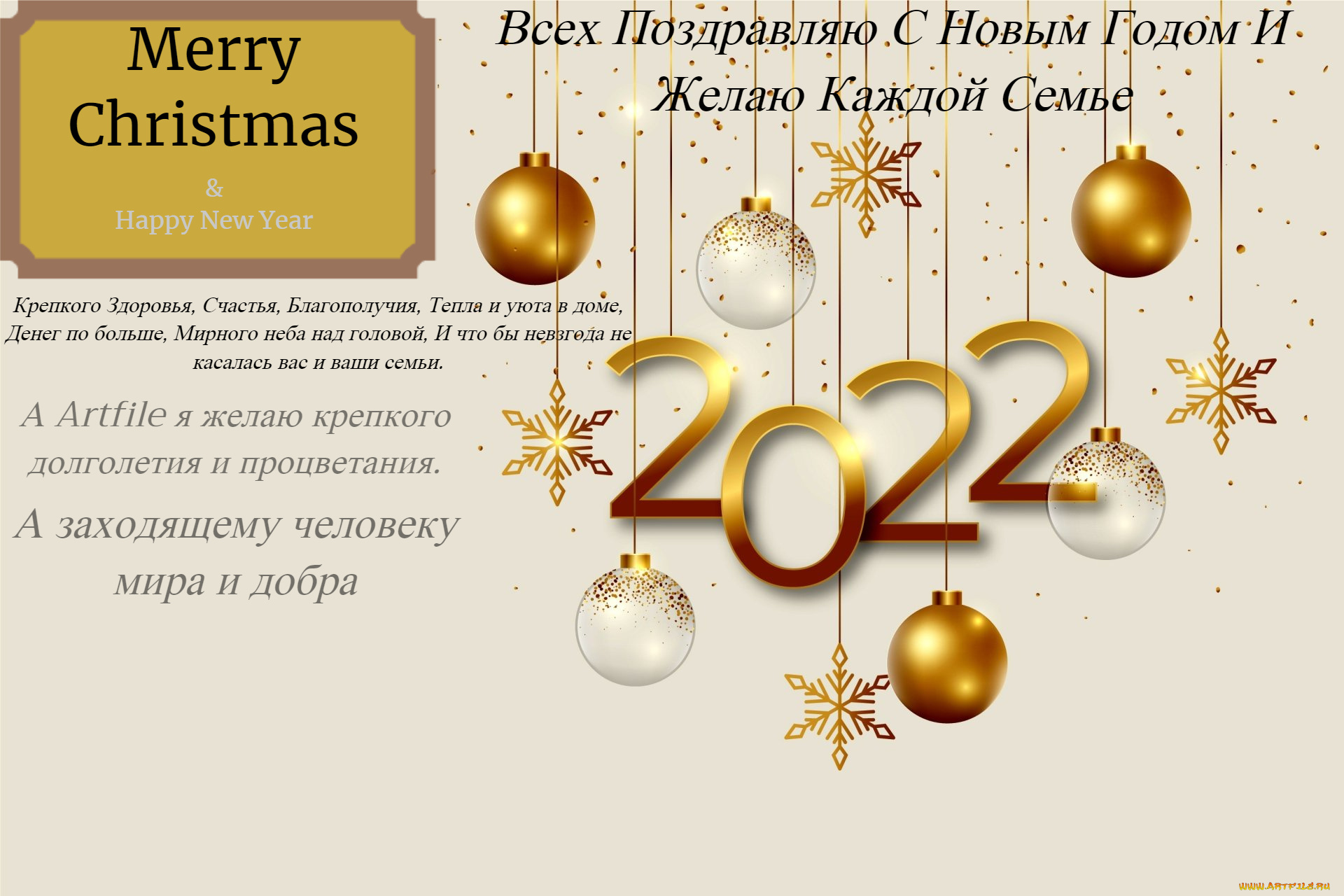 поздравление, праздничные, -, разное, , новый, год, поздравляю, всех, с, новым, годом, желаю, крепкого, здоровья, и, всего, самого, лучшего, пусть, 2022, год, принесёт, вам, только, хорошее