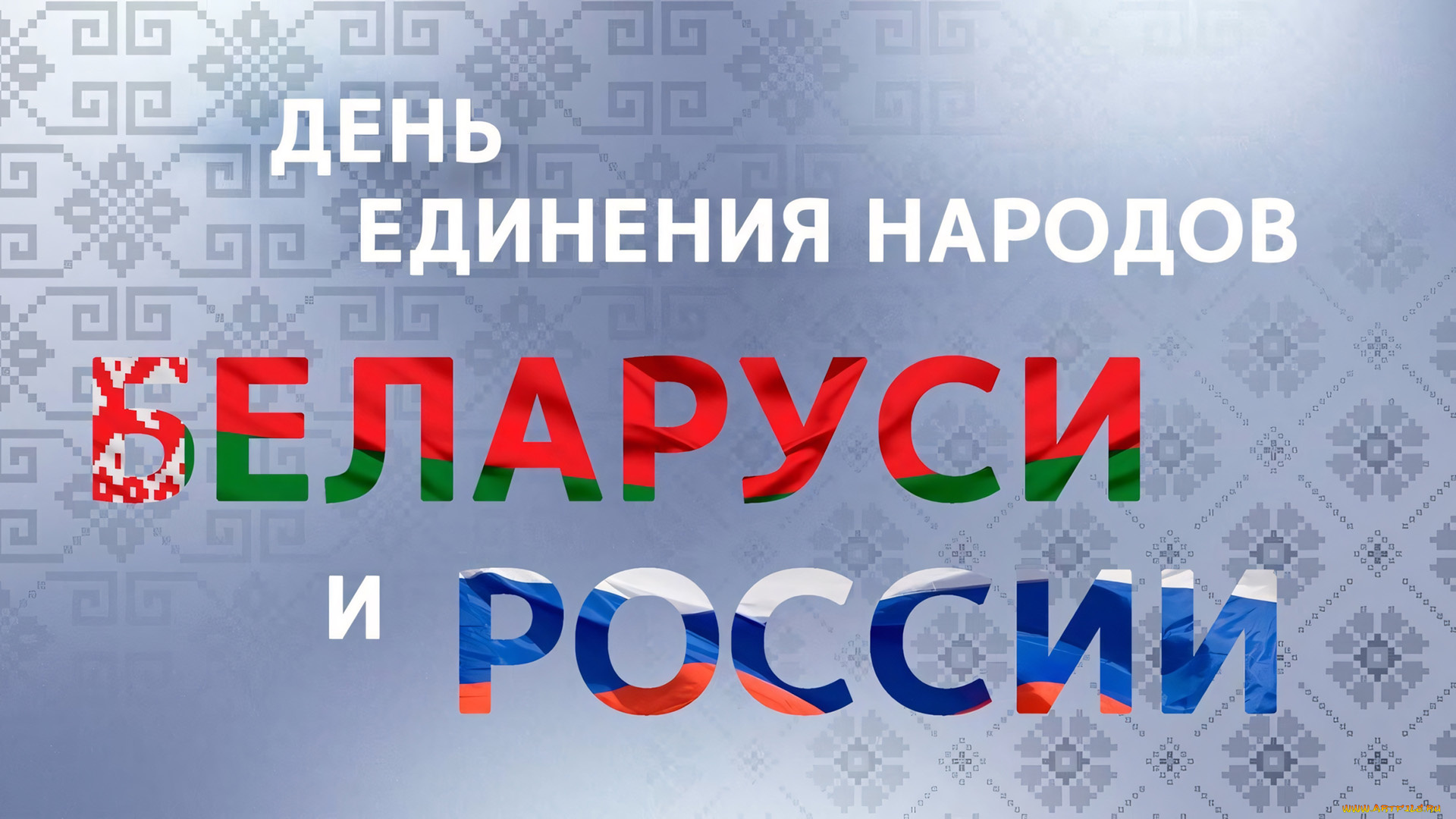 праздничные, другое, день, единения, народов, беларуси, и, россии, 2, апреля