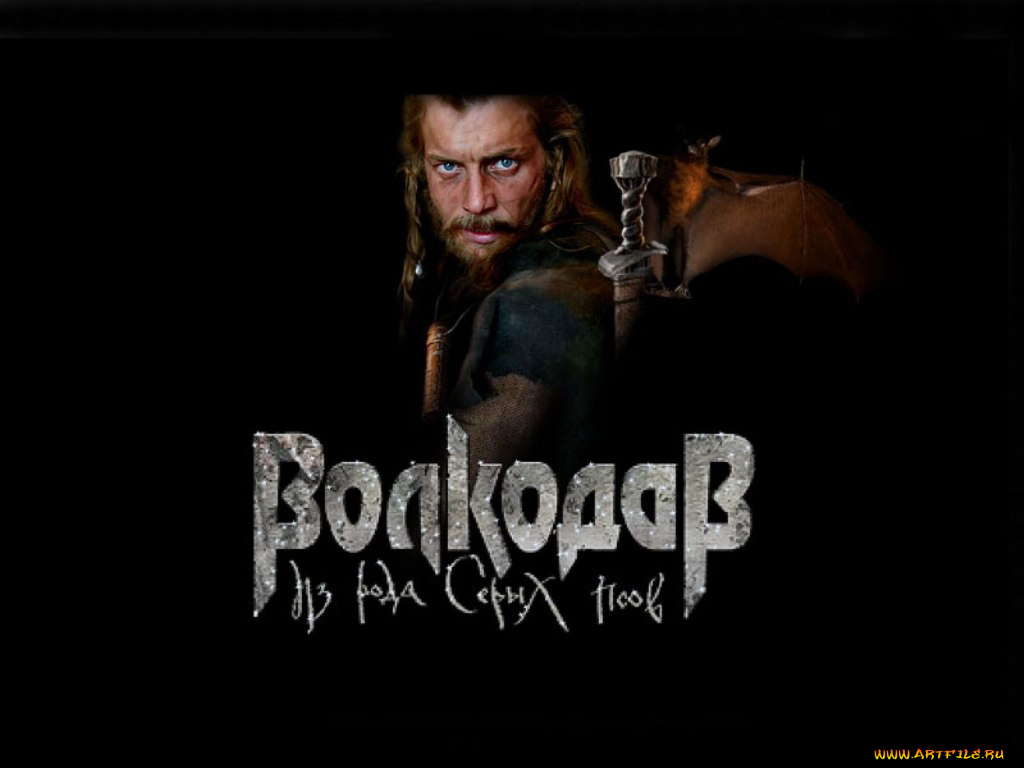 кино, фильмы, волкодав