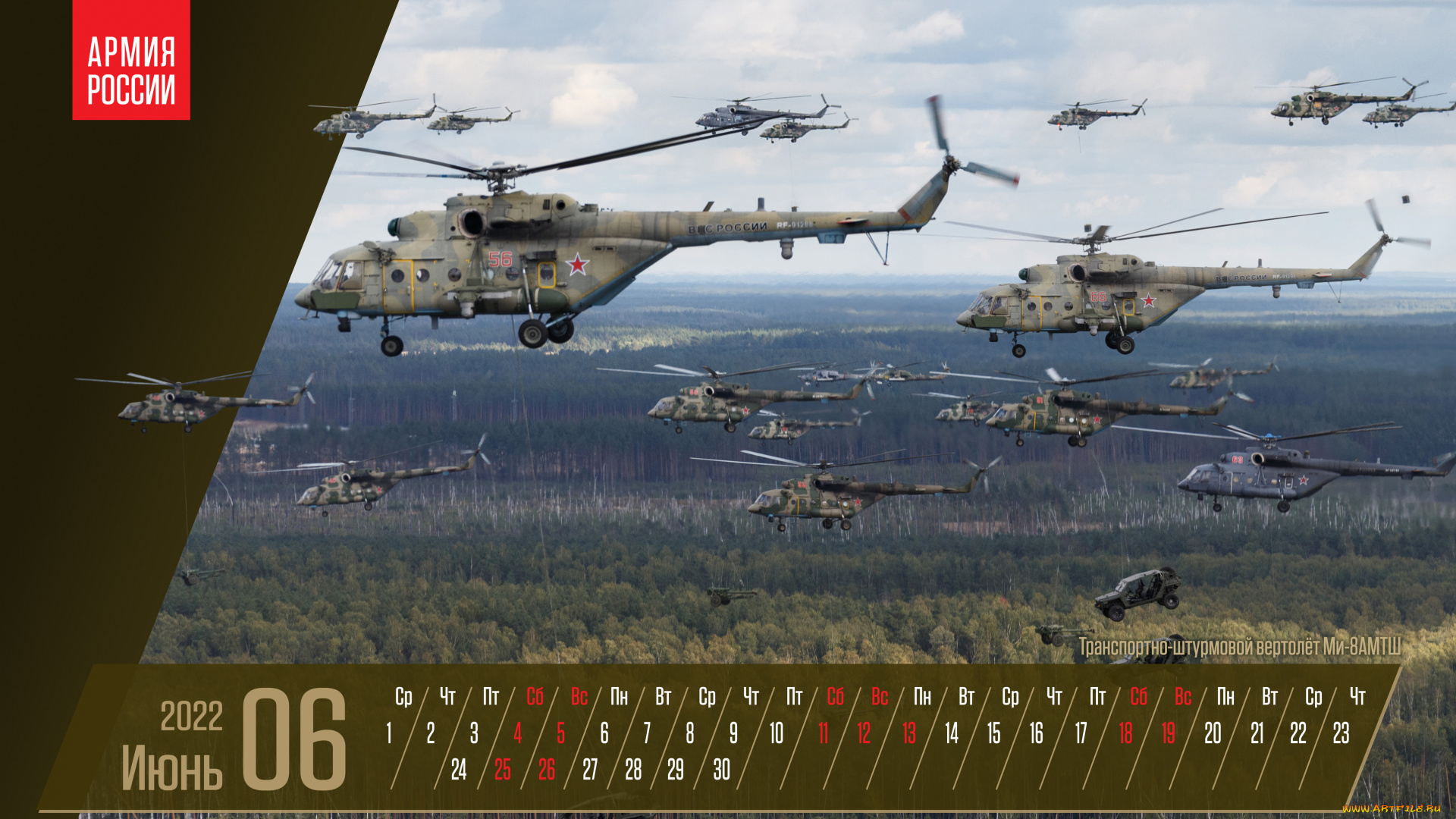 календари, авиация, июнь, многоцелевой, вертолет, ми8, амшт, военная