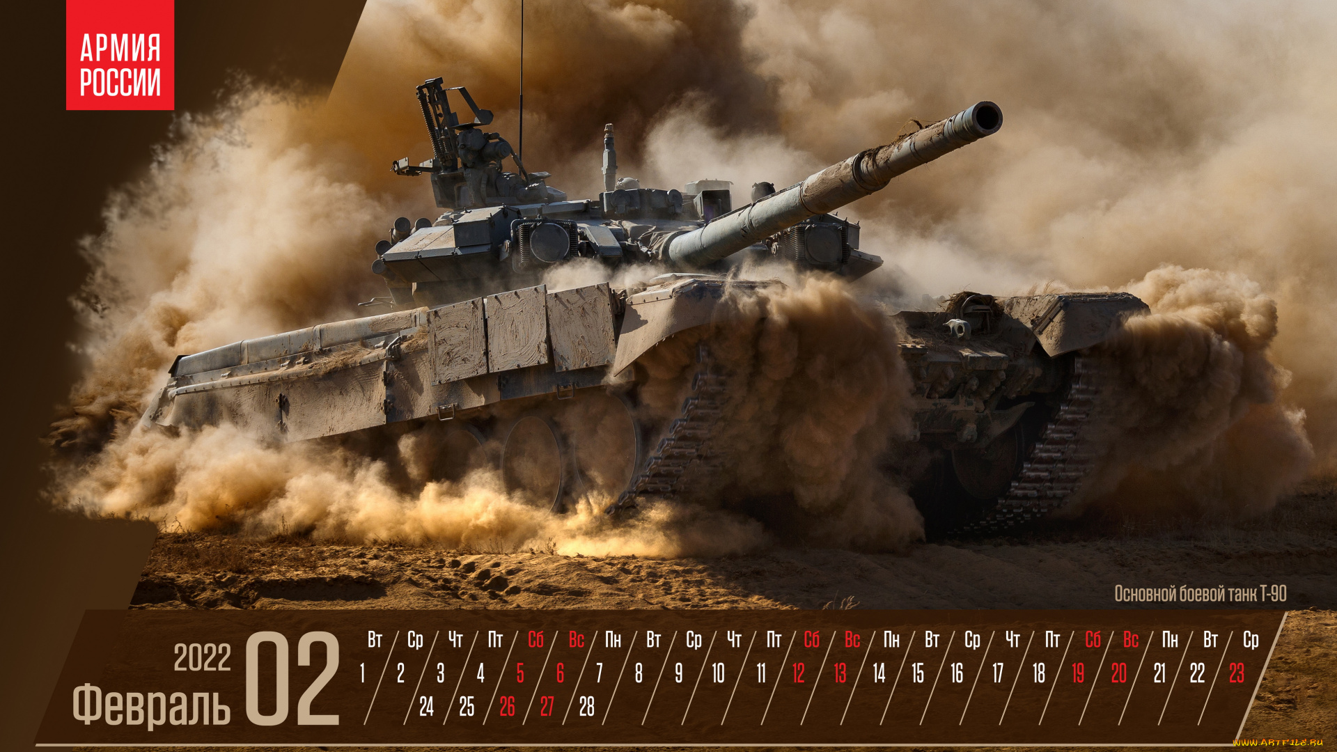 календари, техника, , корабли, т90, армия, россии, февраль, плакат