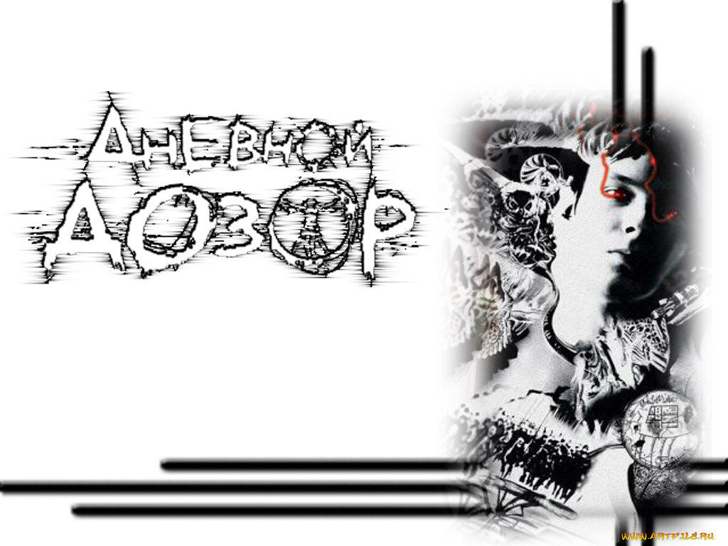 костя, кино, фильмы, дневной, дозор