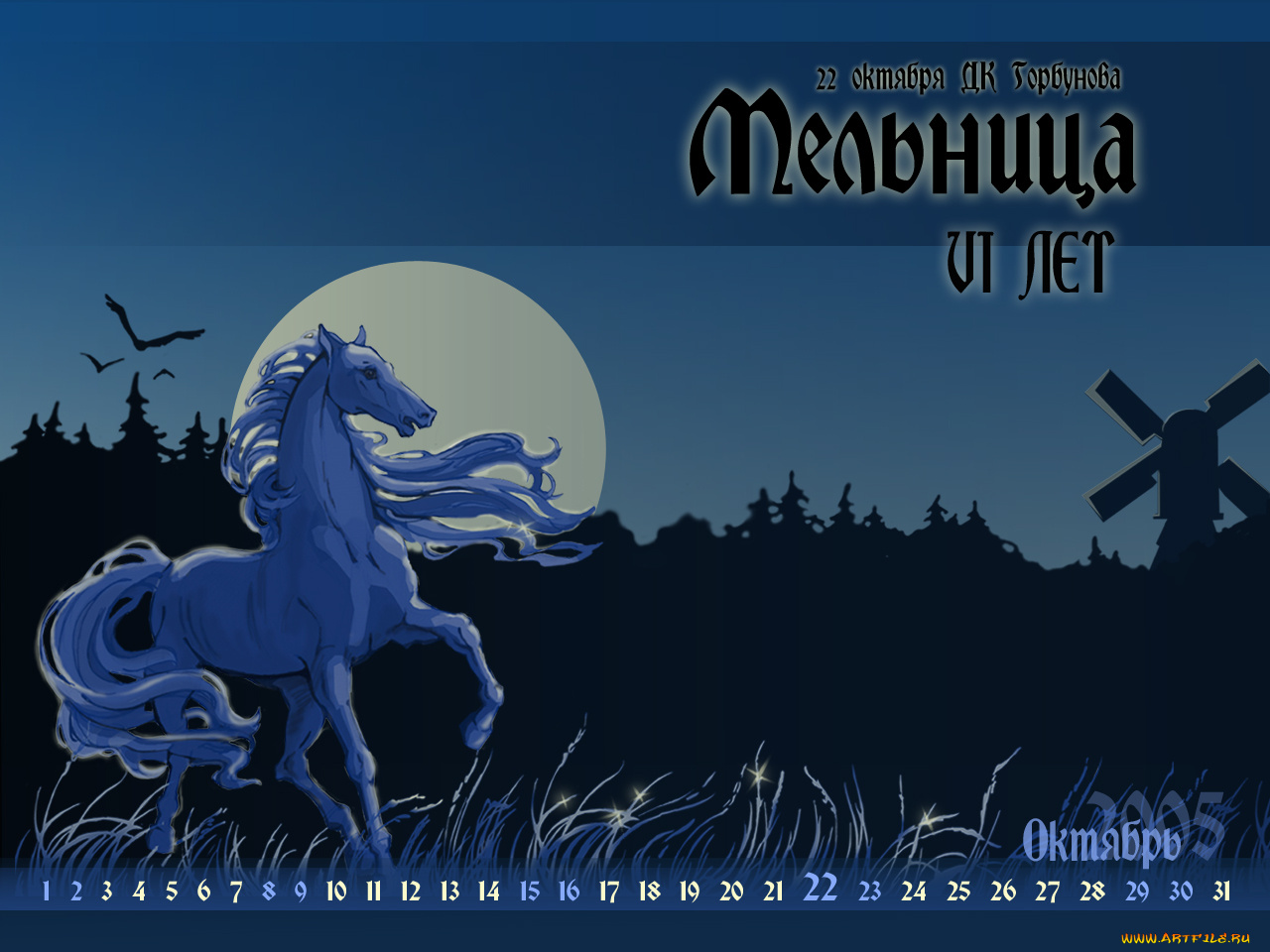 мельница, ночная, кобыла, музыка