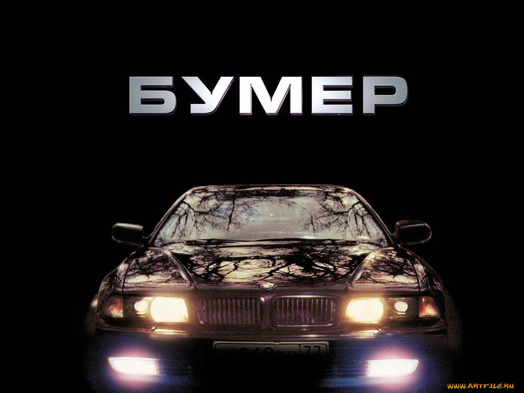 бумер, кино, фильмы