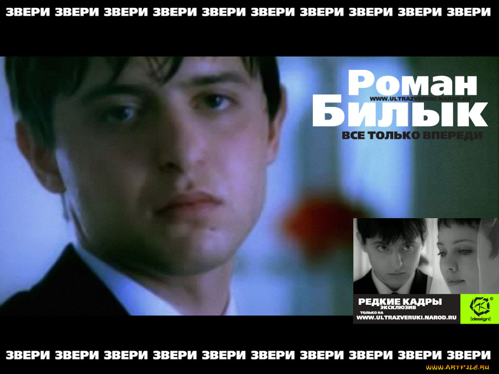 рома, зверь, музыка, звери