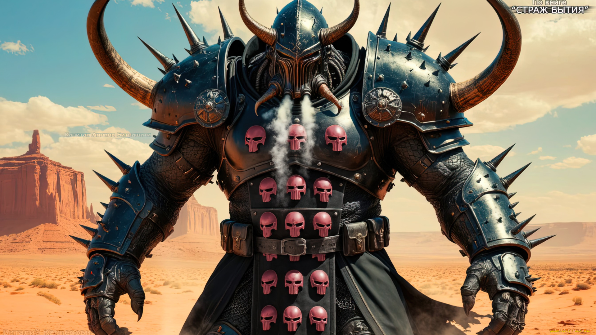 амон, капитан, битрашити, , по, книге, -, страж, бытия, , чёрныйвеликан, , лучшаяброня, фэнтези, демоны, инопланетянин, пришелец, огромный, гуманоид, космический, воин, объемные, черные, доспехи, со, штырями, закрытый, шлем, пар, из, шлема