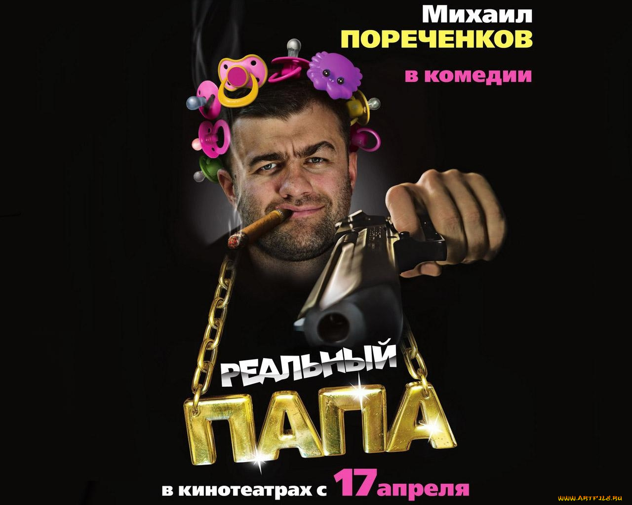 реальный, папа, кино, фильмы