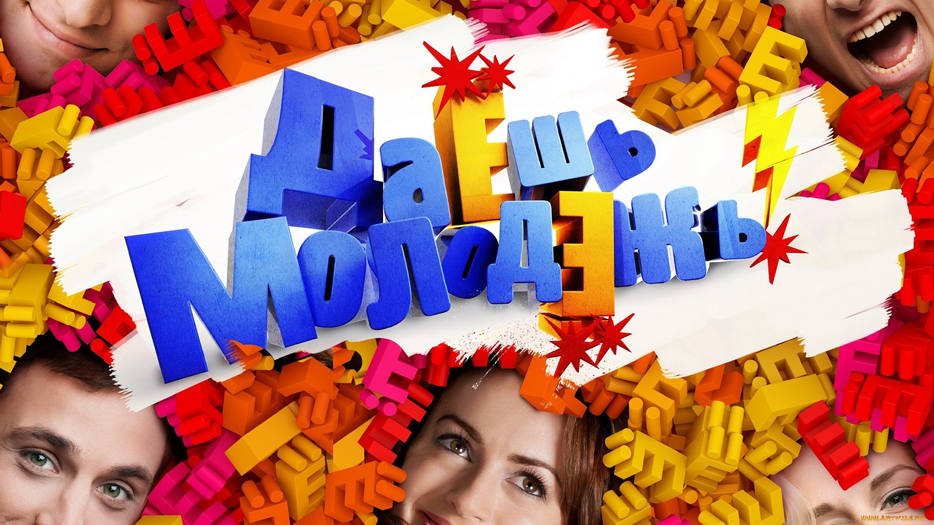 кино, фильмы, даЁшь, молодЁжь, даёшь, молодёжь