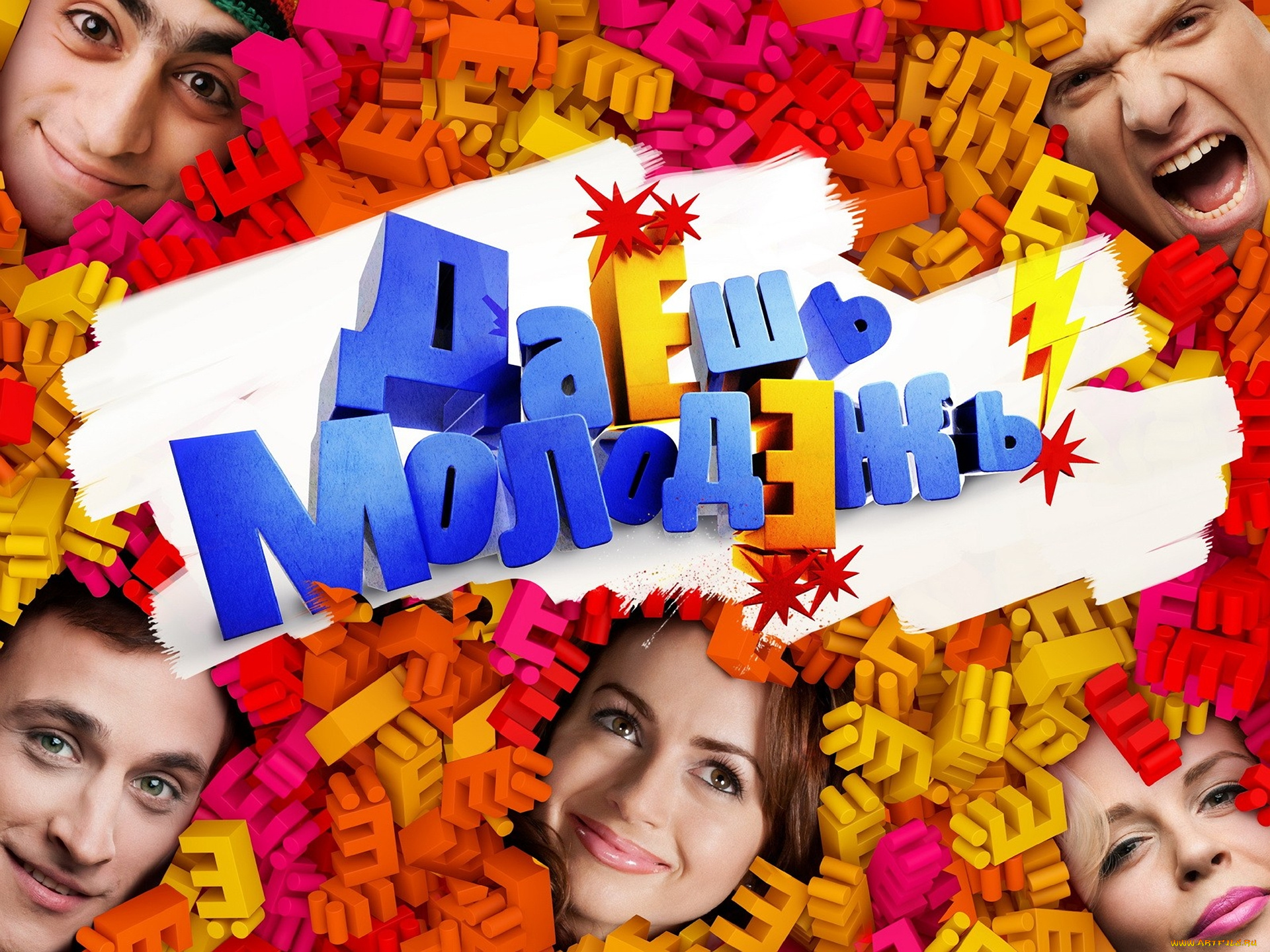 кино, фильмы, даЁшь, молодЁжь, даёшь, молодёжь