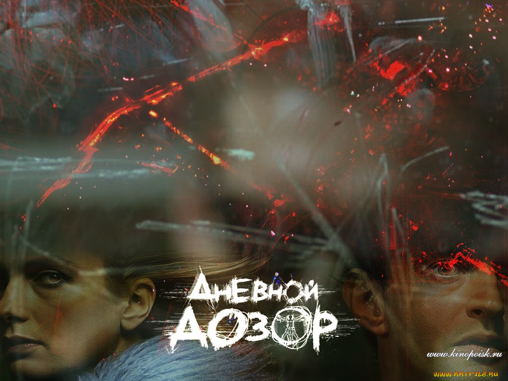 кино, фильмы, дневной, дозор