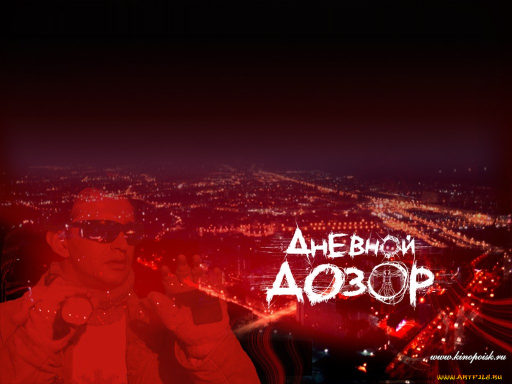 кино, фильмы, дневной, дозор