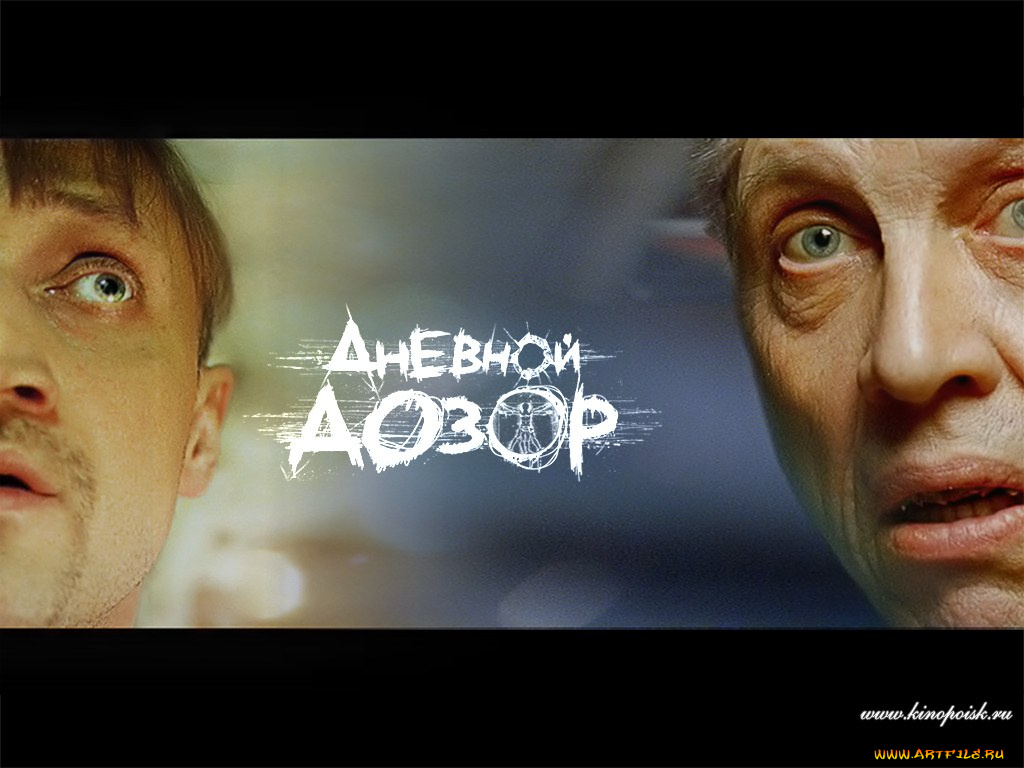 кино, фильмы, дневной, дозор