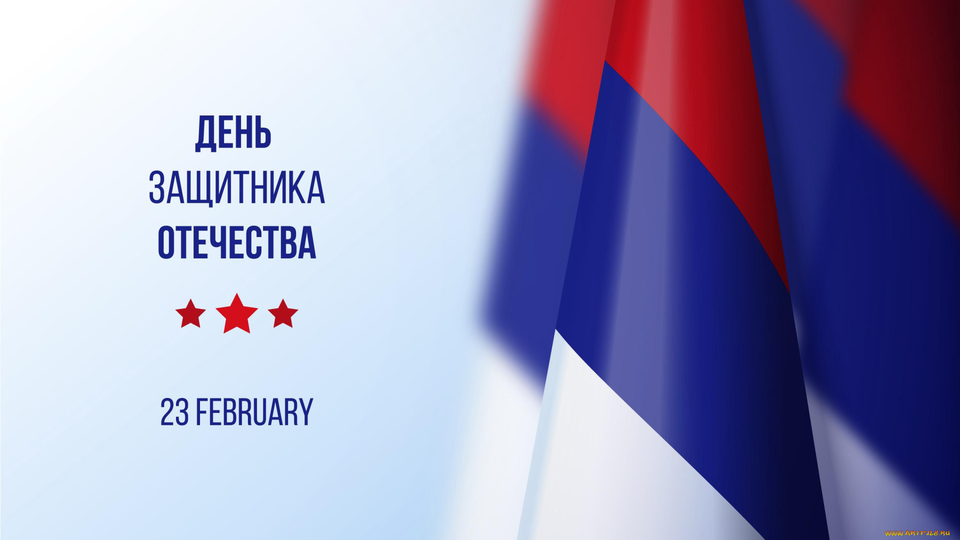 праздничные, день, защитника, отечества, звезда, флаг, 23, февраля, день, воинской, славы, защитника, отечества, вооруженных, сил