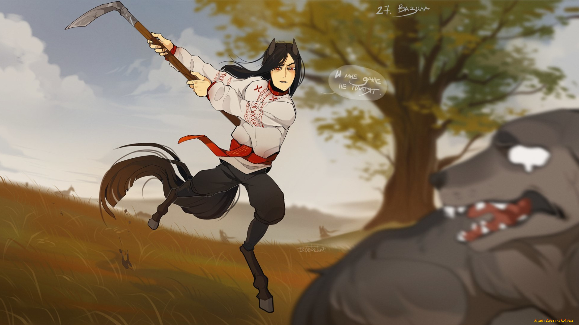 фэнтези, существа, вазила, коса, волк