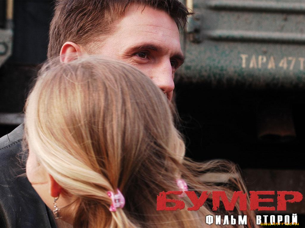 кино, фильмы, бумер