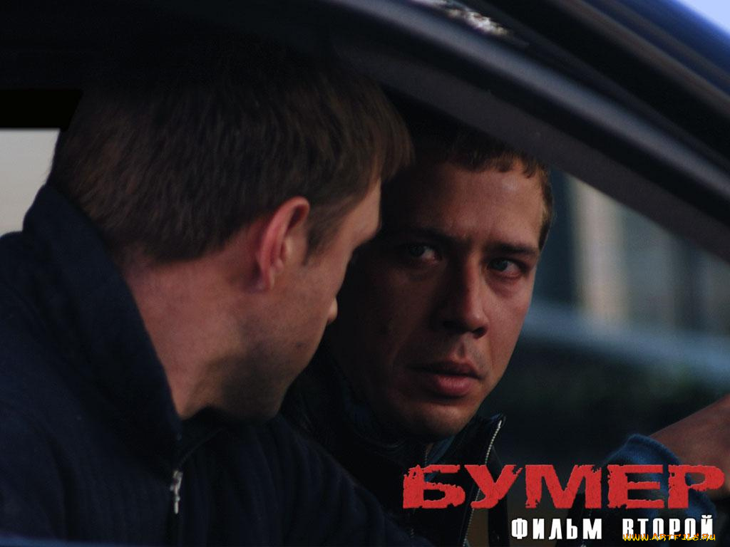 кино, фильмы, бумер