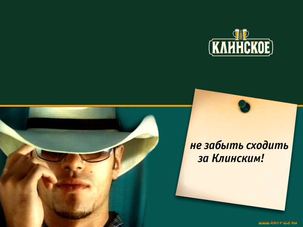 бренды, клинское