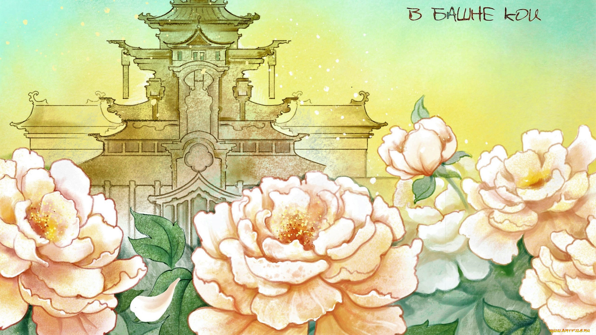 рисованное, кино, , мультфильмы, башня, кои, пионы, цветы