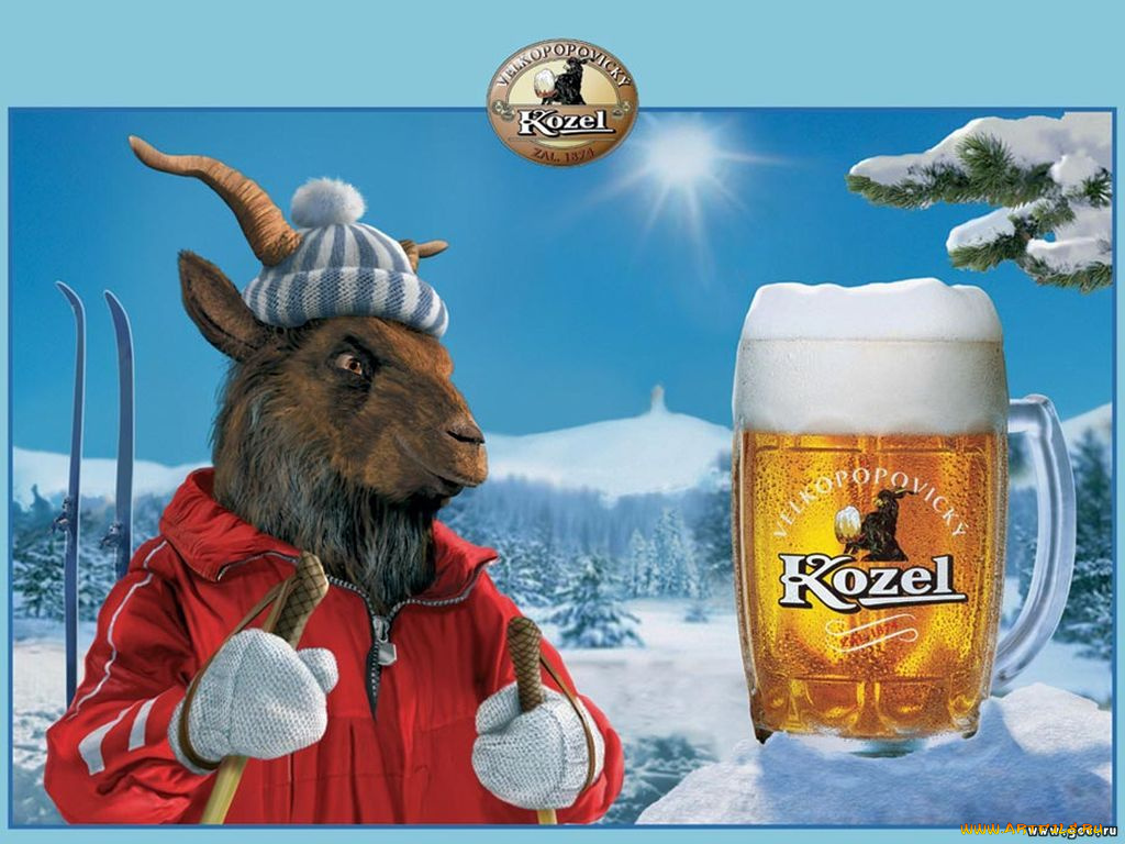 бренды, kozel