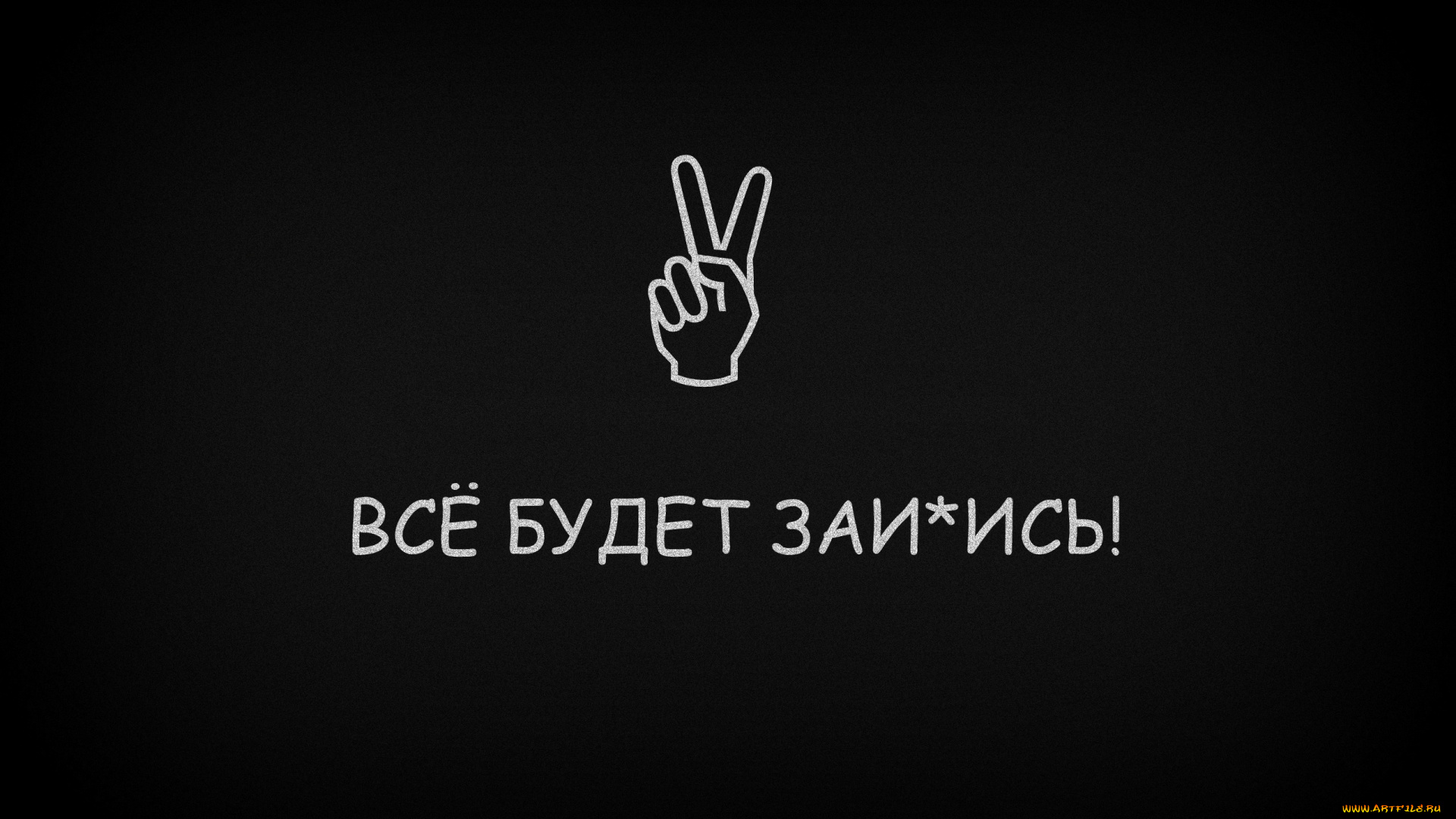 юмор, приколы, рука, знак, тёмный, оптимизм, надпись, позитив