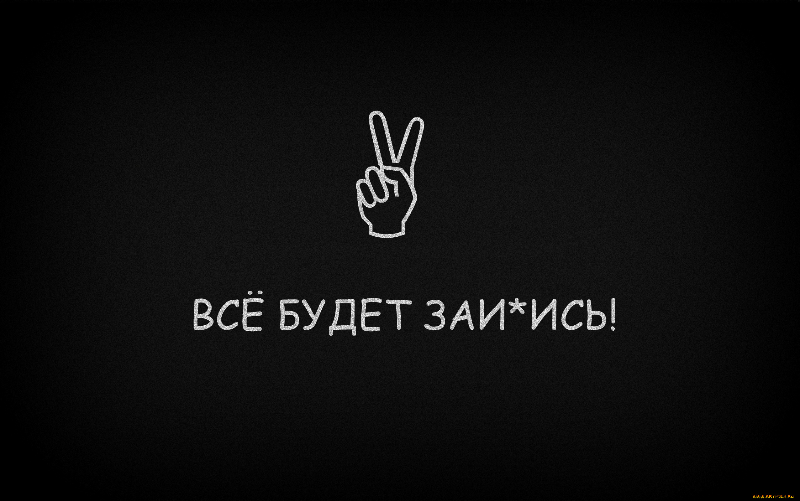юмор, приколы, рука, знак, тёмный, оптимизм, надпись, позитив