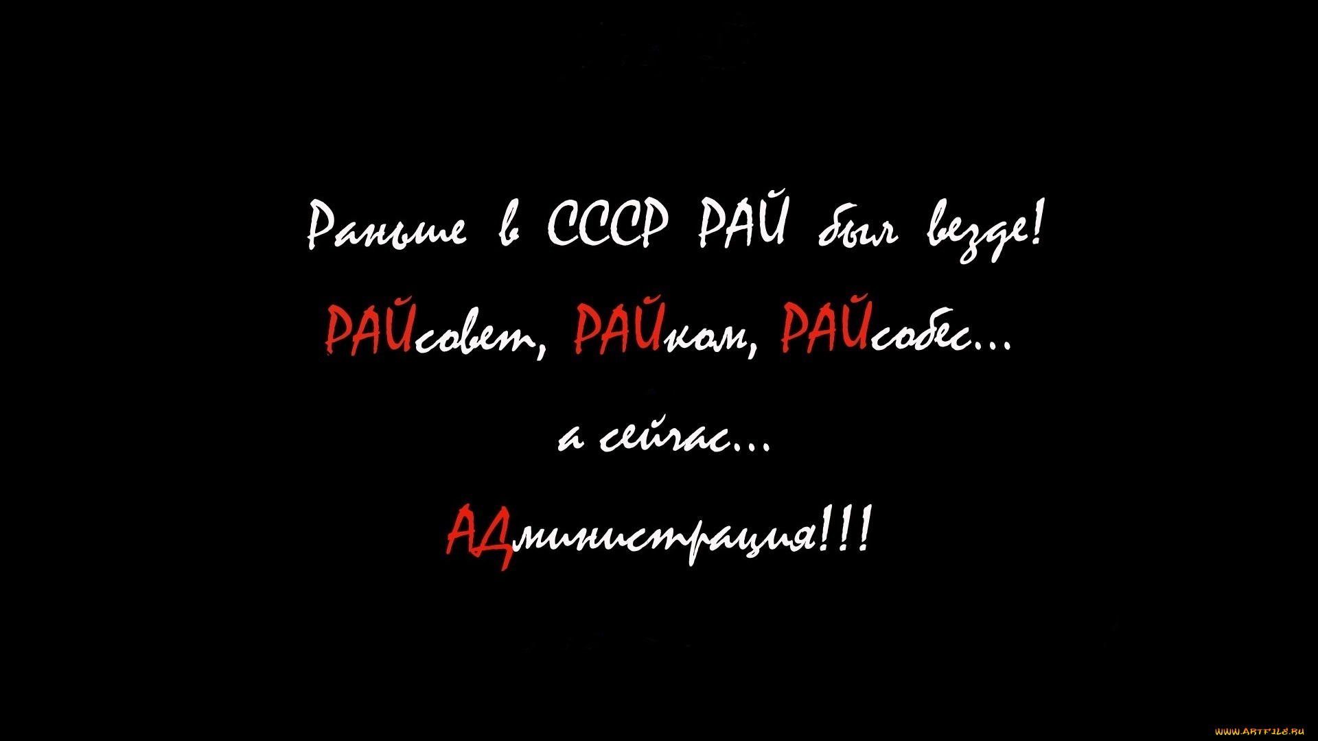 юмор, приколы, ЧЁрный, фон, ад, рай, текст, ссср