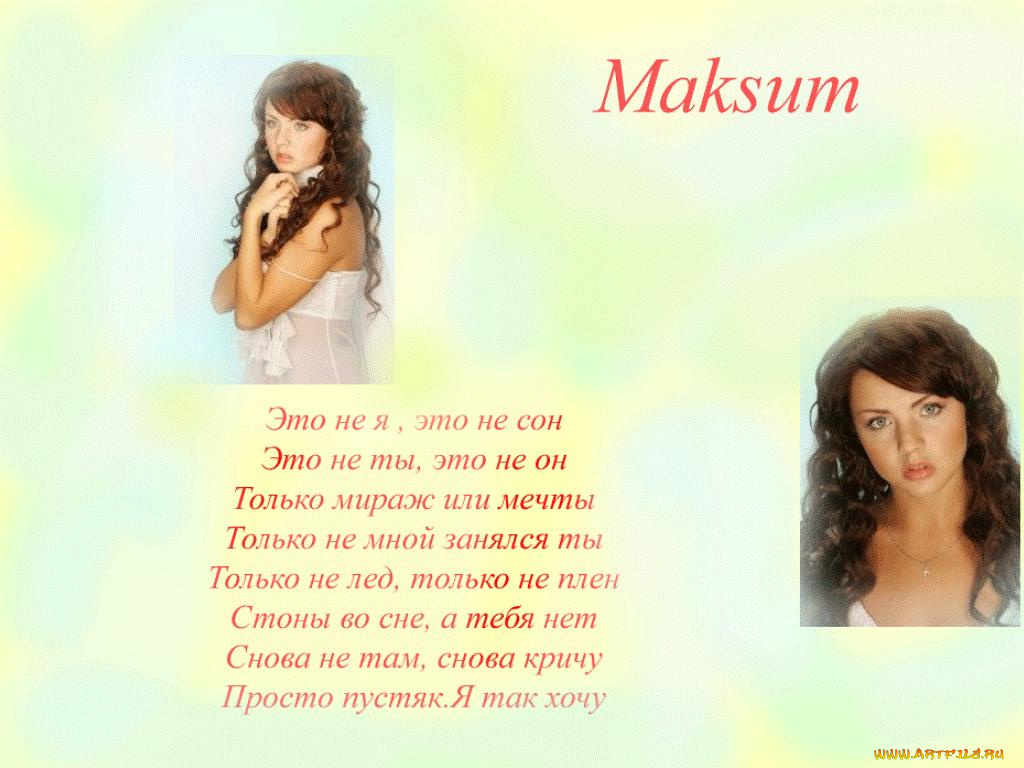 maksum, музыка, макsим