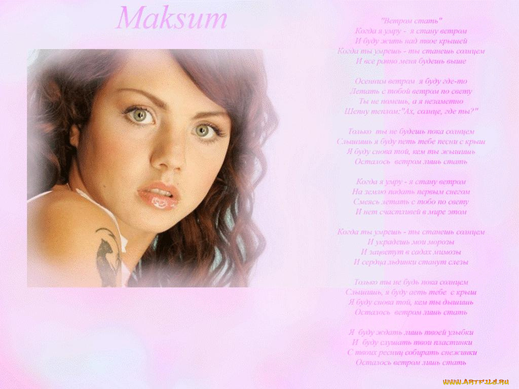 maksum, музыка, макsим