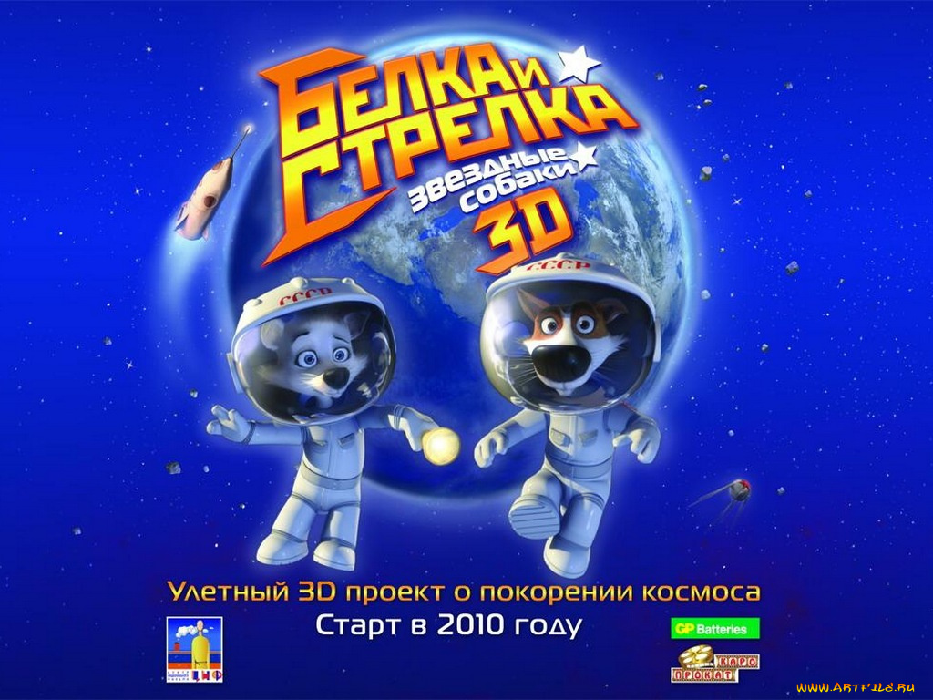 звёздные, собаки, белка, стрелка, мультфильмы