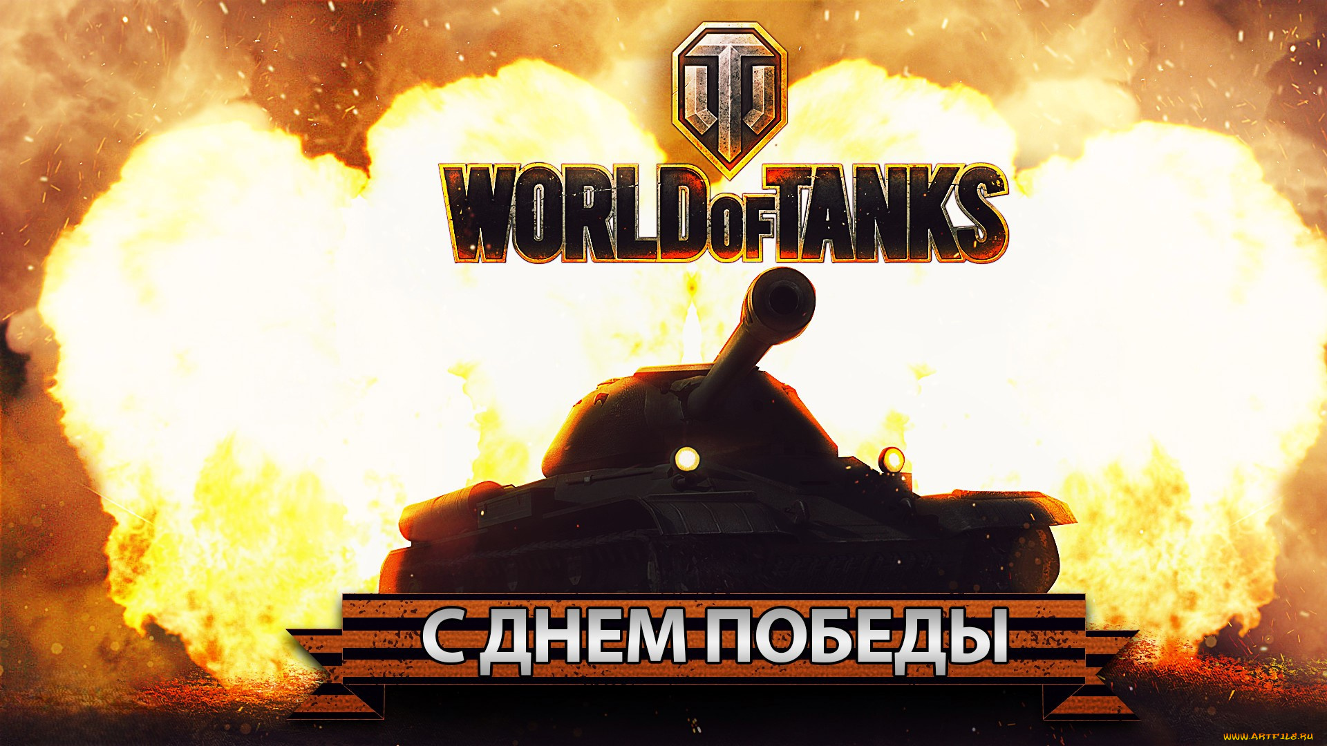 видео, игры, world, of, tanks, танк, огонь, поздравление