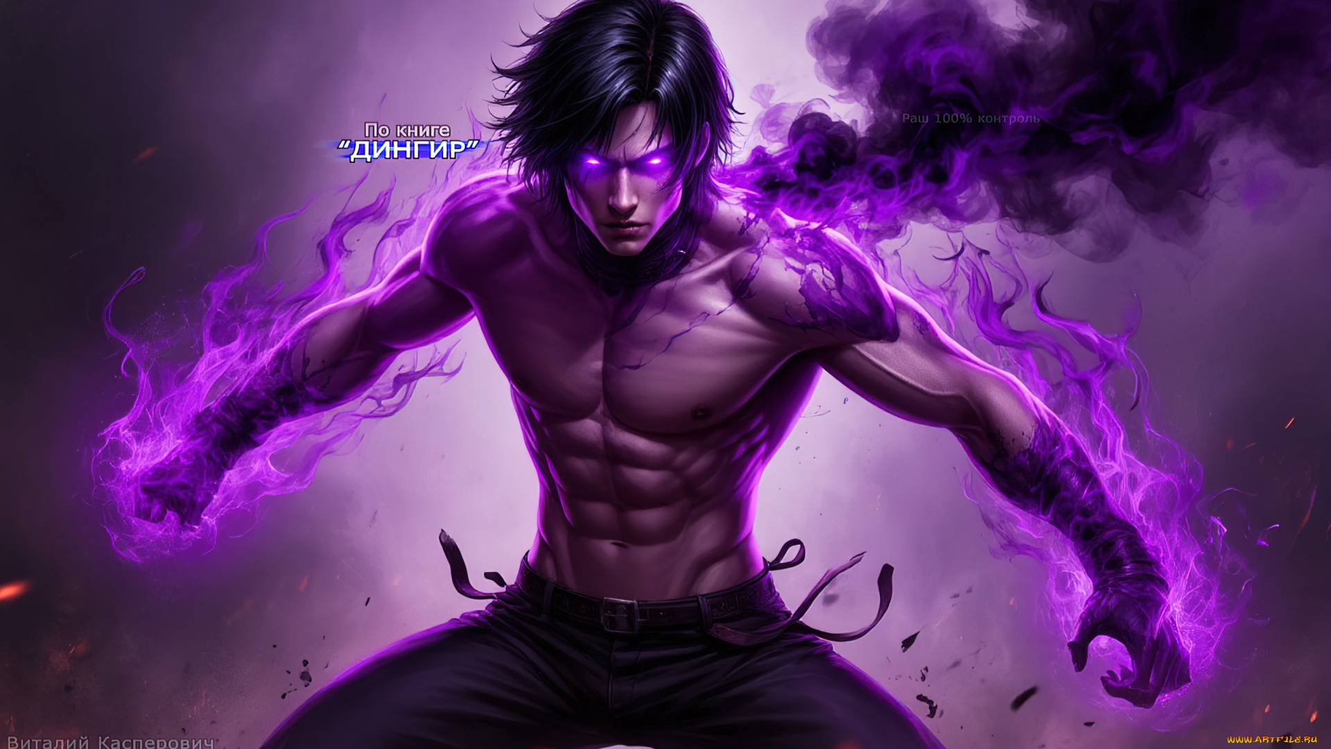 раш, 100%, контроль, , по, книге, “дингир”, фэнтези, демоны, красивые, мужчины, сверхлюди, суперсилы, одержимые, мускулистое, тело, открытое, арт, обои