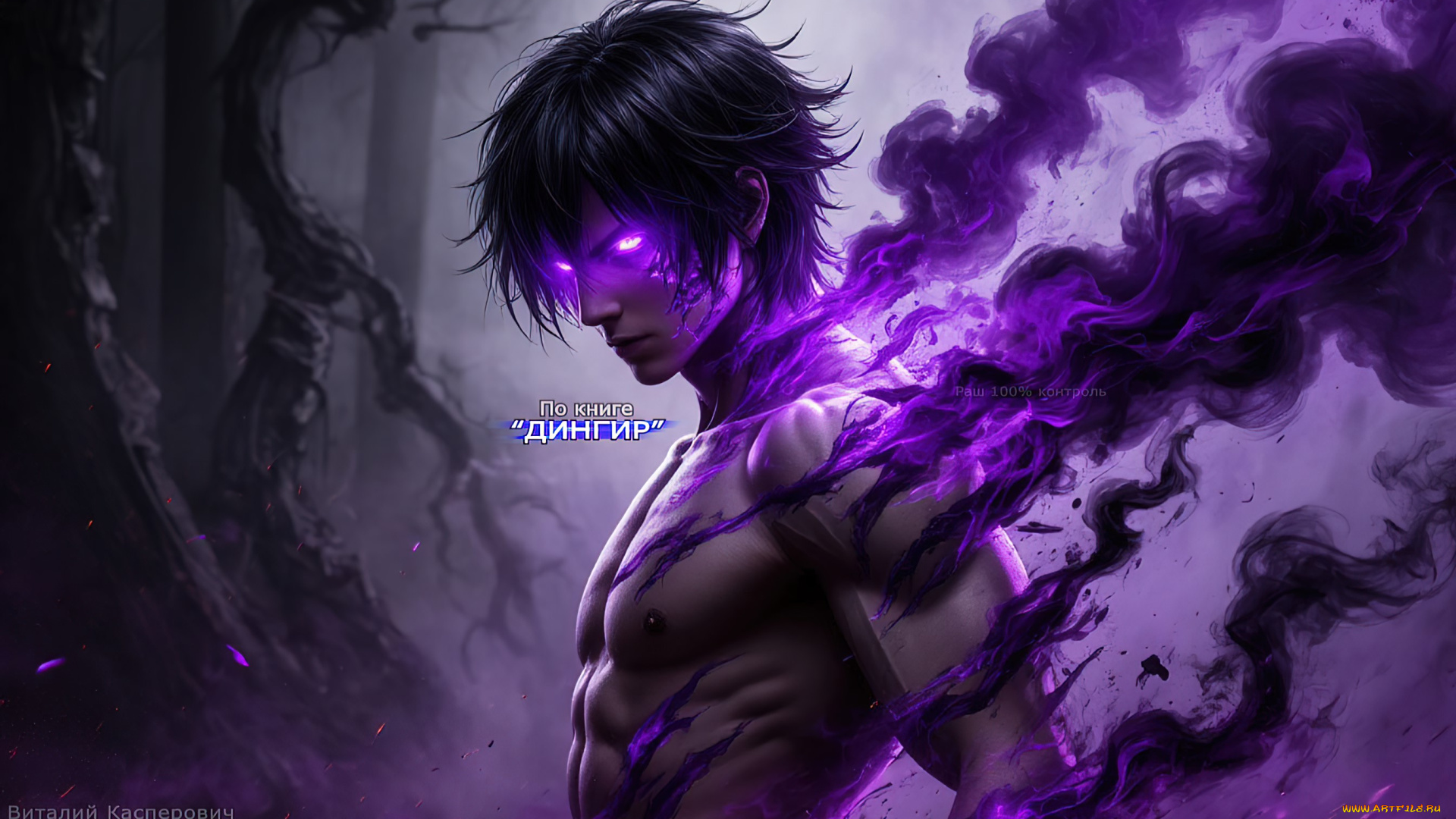 раш, 100%, контроль, , по, книге, дингир, 3д, графика, фантазия, , fantasy, фэнтези, демон, фиолетовые, глаза, мускулистый, брюнет, 4k, обои, hd, арт, книжная, иллюстрация, мистический, персонаж, скачать, бесплатно, мужская, красота, сверхчеловек, фиолетовый, дым, демоническая, одержимость