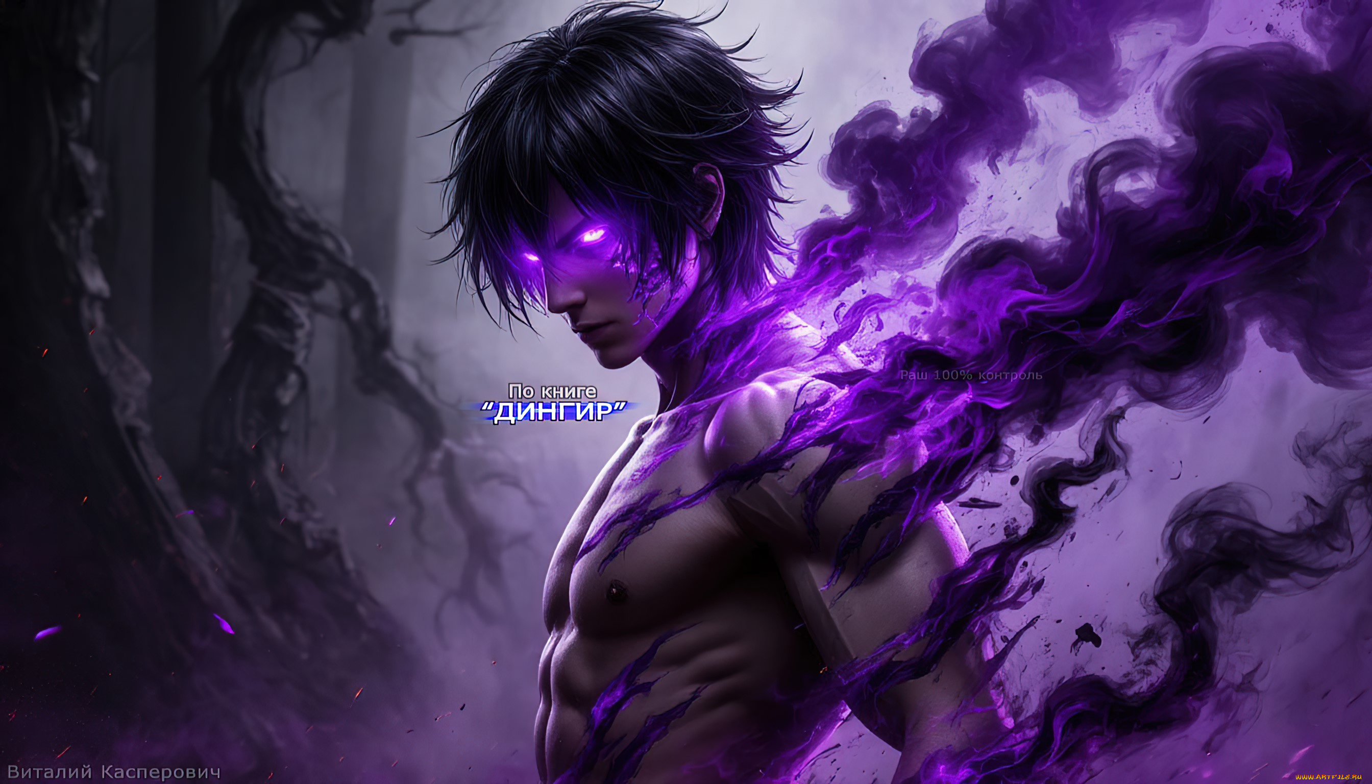 раш, 100%, контроль, , по, книге, дингир, 3д, графика, фантазия, , fantasy, фэнтези, демон, фиолетовые, глаза, мускулистый, брюнет, 4k, обои, hd, арт, книжная, иллюстрация, мистический, персонаж, скачать, бесплатно, мужская, красота, сверхчеловек, фиолетовый, дым, демоническая, одержимость