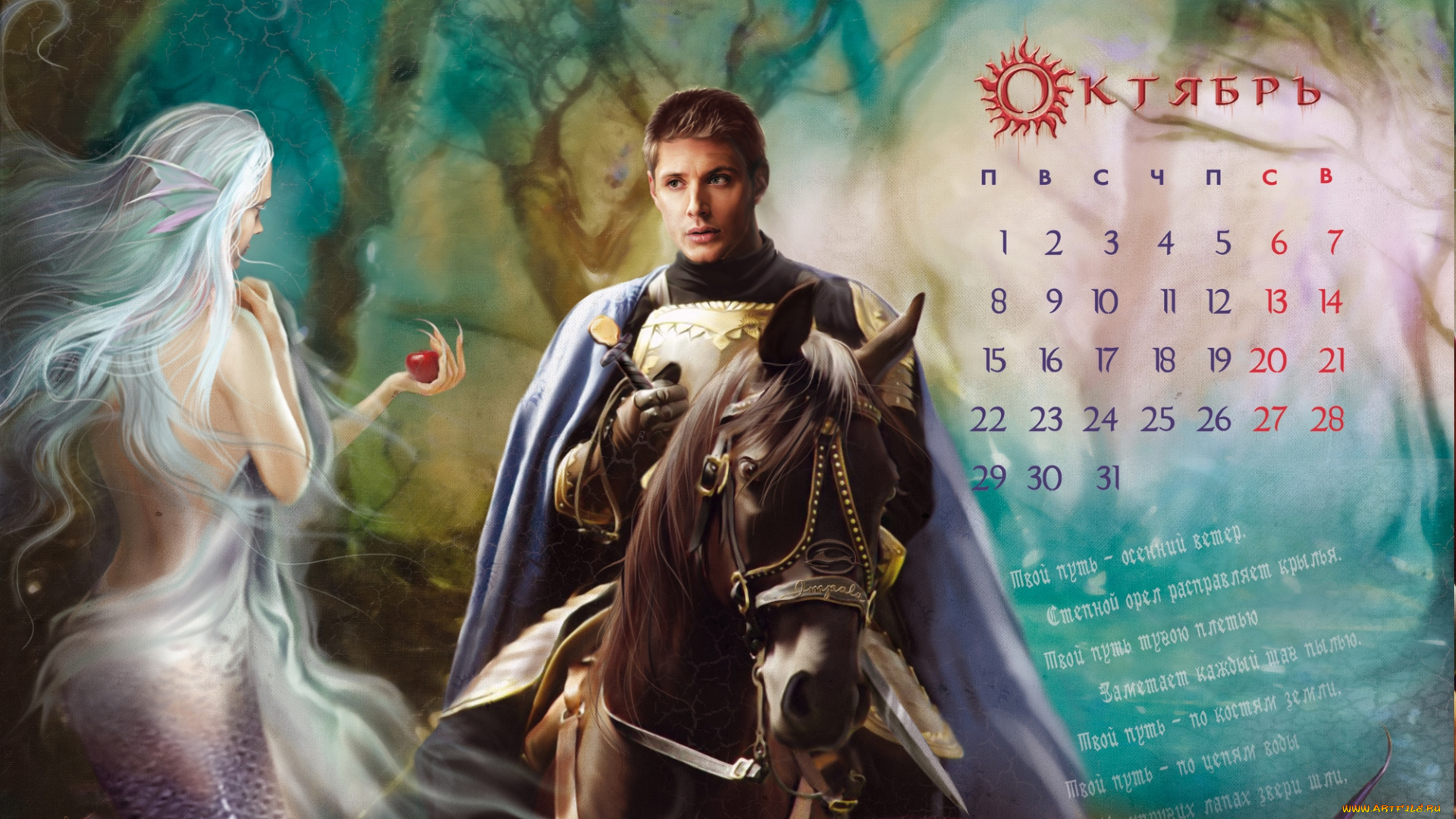 календари, фэнтези, фея, рыцарь, конь
